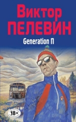 Поколение  «П» (Generation «П»)